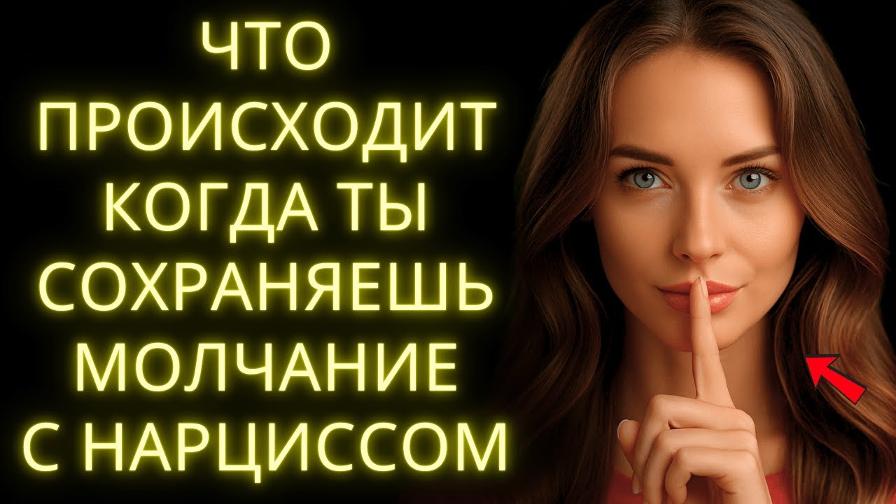 Цикл Нарцисса После Того Как Ты Сохраняешь Молчание &ndash; Почему Игнор Сводит Его с Ума