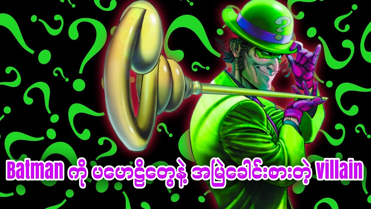 Riddler || Batman ကို ပဟေဠိတွေနဲ့ အမြဲခေါင်းစားတဲ့ villain