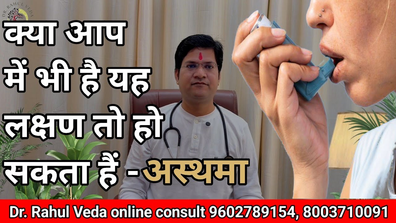अस्थमा (दमा) क्या है? जानिए कारण, लक्षण और आयुर्वेदिक उपाय | डॉ. राहुल चंद्र रेगर |