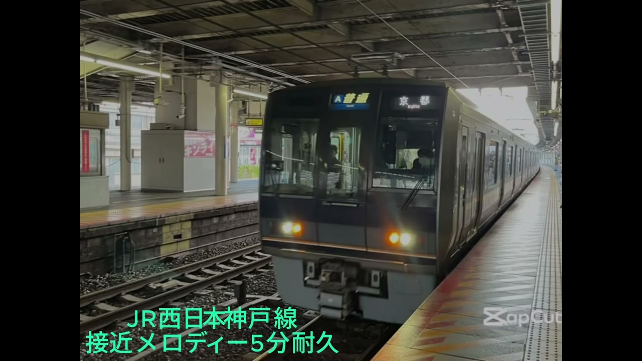 JR西日本神戸線接近メロディー5分耐久