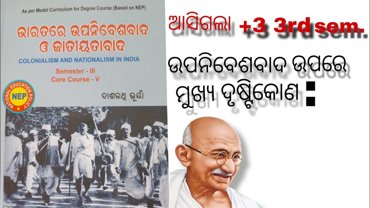 +3 3rd semester nep (Main Perspectives on Colonialism) / ଉପନିବେଶବାଦ ଉପରେ ମୁଖ୍ୟ ଦୃଷ୍ଟିକୋଣ | ଆସିଗଲା 🙂