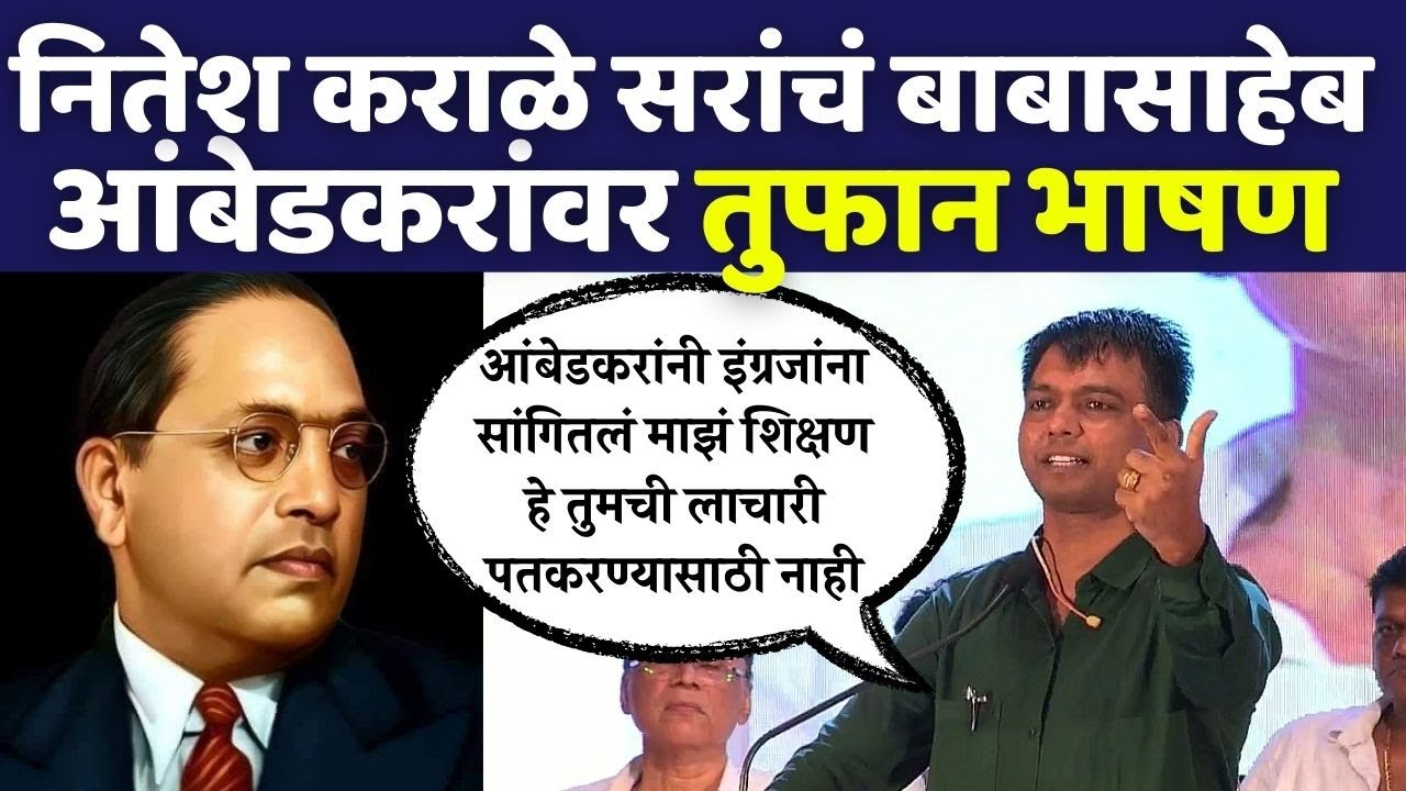 आंबेडकरांनी माझ्यासाठी काय केलं म्हणणाऱ्यांना कराळे सरांनी दिले वैचारिक उत्तर Nitesh Karale Sir