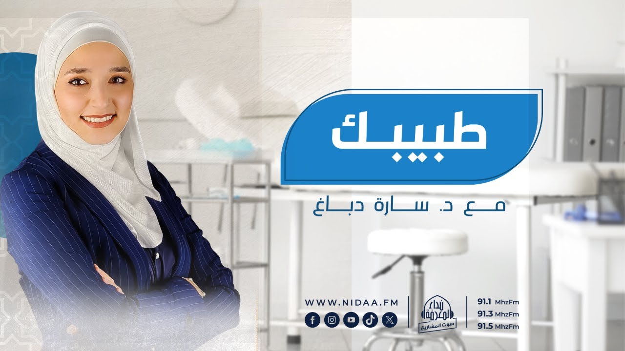 العلاج الفيزيائي للشلل النصفي للوجه | طبيبك | مع د. سارة دباغ .