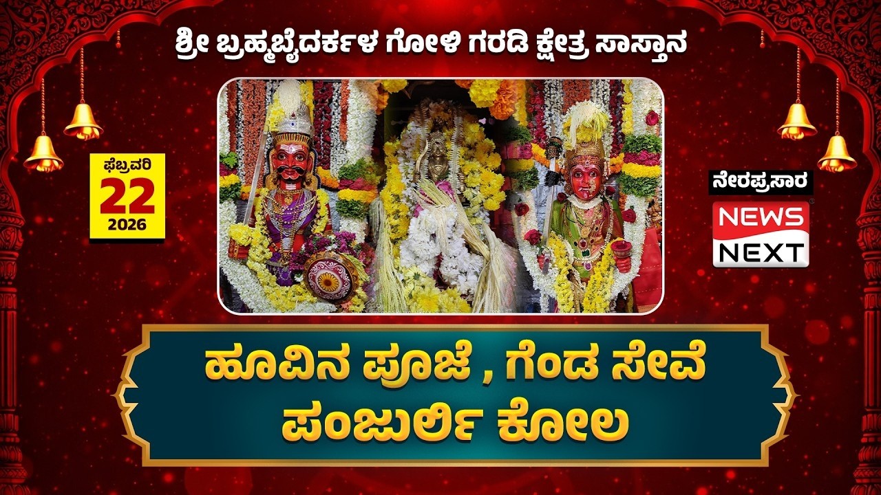 ಸಾಸ್ತಾನ ಗೋಳಿಗರಡಿ ಪಂಜುರ್ಲಿ ಕೋಲ | ಸಿರಿ ಸಿಂಗಾರದ ನೇಮೋತ್ಸವ  | Sastana Goligarodi Live | News Next Kannada