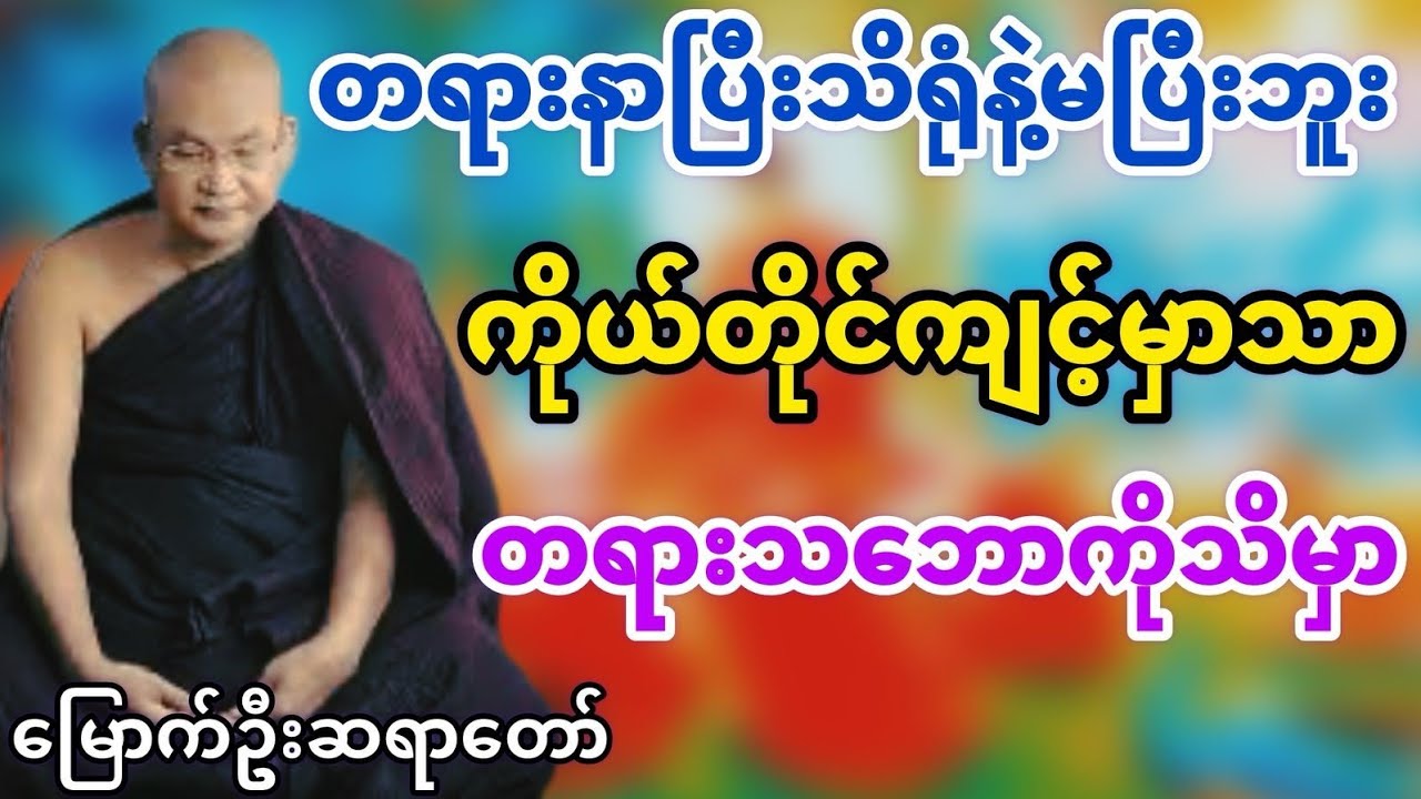 တရားနာပြီးသိရုံနဲ့မပြီးဘူးကိုယ်တိုင်ကျင့်မှသာတရားသဘောကိုသိမှာ#မြောက်ဦးဆရာတော်@DhammaSanyay 