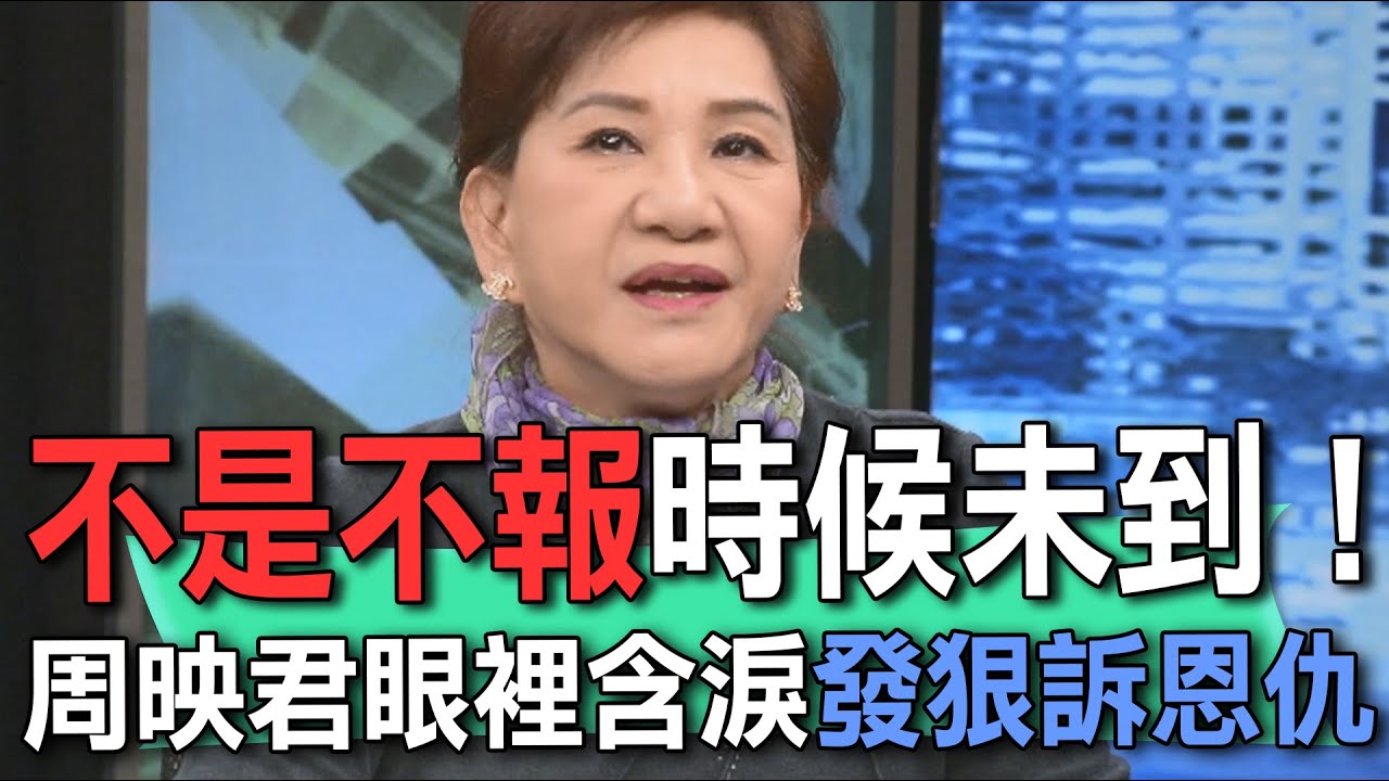 不是不報時候未到！周映君眼裡含淚發狠訴恩仇【新聞挖挖哇】
