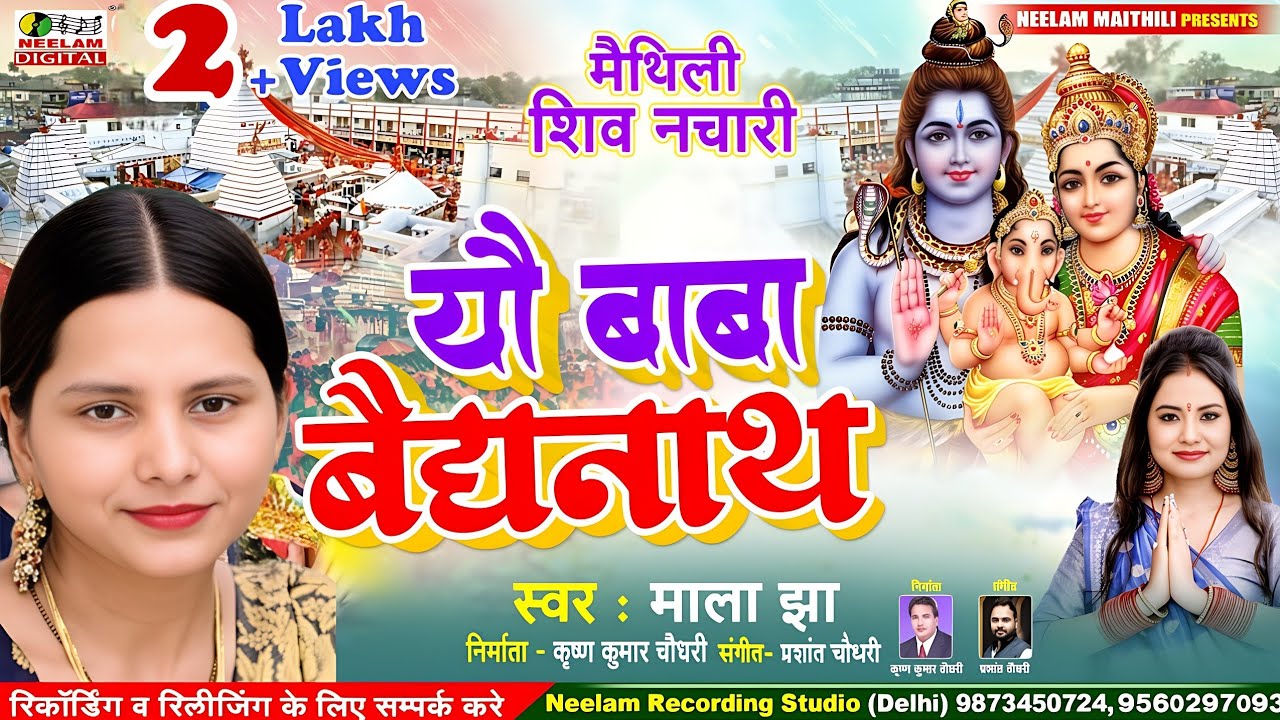 #Video शिव नचारी | यौ बाबा बैद्यनाथ | स्वर MALA JHA | New Maithili Shiv Nachari | Yau Baba Baidhnath
