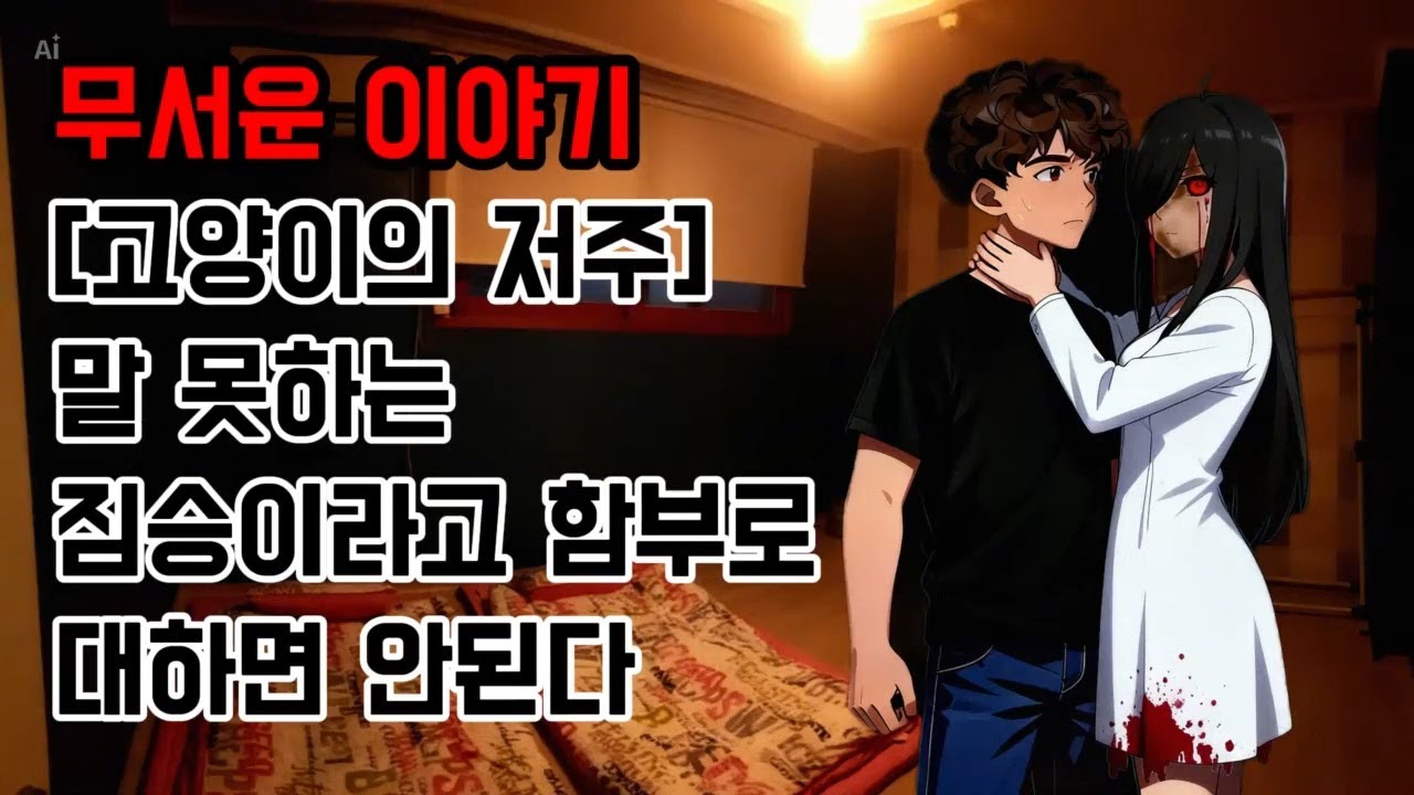 고양이의 저주 ㅣ 무서운이야기 실화 ㅣ 소름돋는이야기 ㅣ 현실공포 ㅣ 공포썰 ㅣ 괴담 ㅣ 심야기 공포이야기