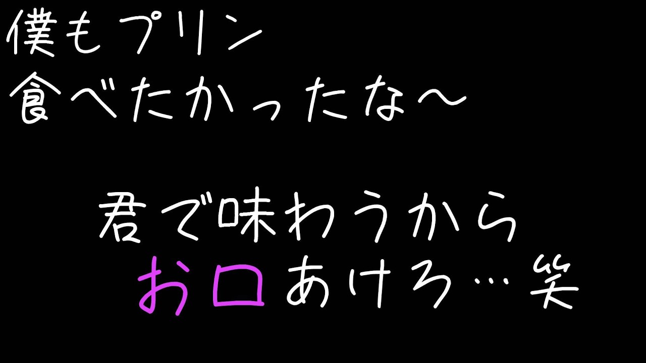 【女性向け/M向け】彼のプリンを食べたら…お口の中美味しく頂かれた