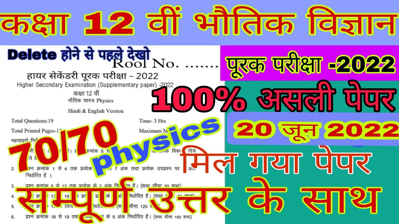 class 12th physics supplementary paper 2022 // कक्षा 12वीं भौतिक विज्ञान पूरक परीक्षा 💯% real paper