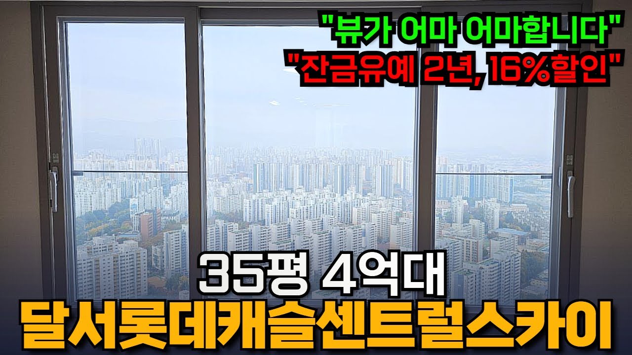 달서롯데캐슬 센트럴스카이 ...4억대에 미친뷰+역대급 구조인데요..?(입주자와 사전점검)