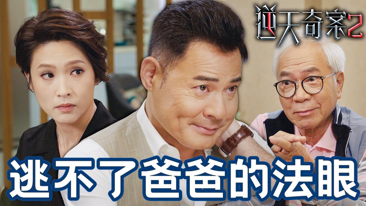 逆天奇案2｜逃不過爸爸的法眼！一個皺眉就知道兒子有心事！連女友都辦不到！｜陳展鵬｜林夏薇｜方力申｜黃智賢｜蔣祖曼｜馮盈盈｜2024港劇精華
