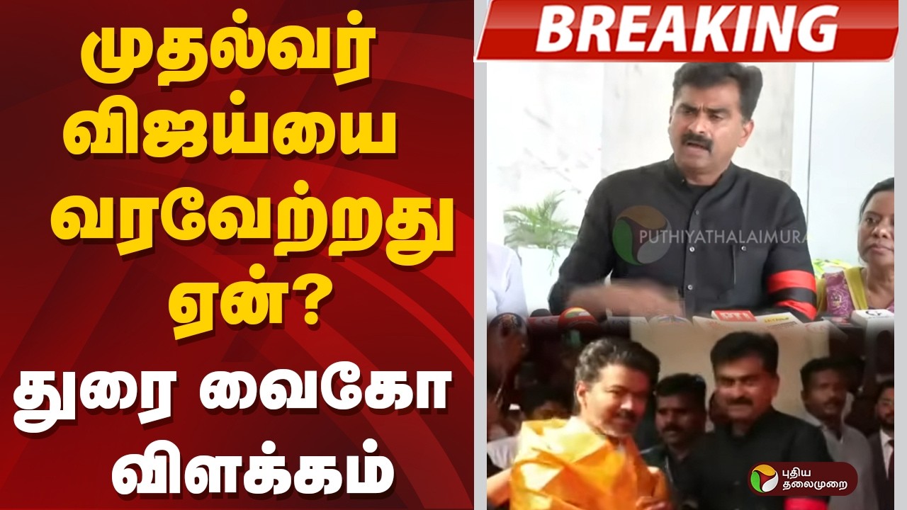#BREAKING | முதல்வர் விஜய்யை வரவேற்றது ஏன்?: துரை வைகோ விளக்கம் | CM Vijay | MDMK | Durai Vaiko