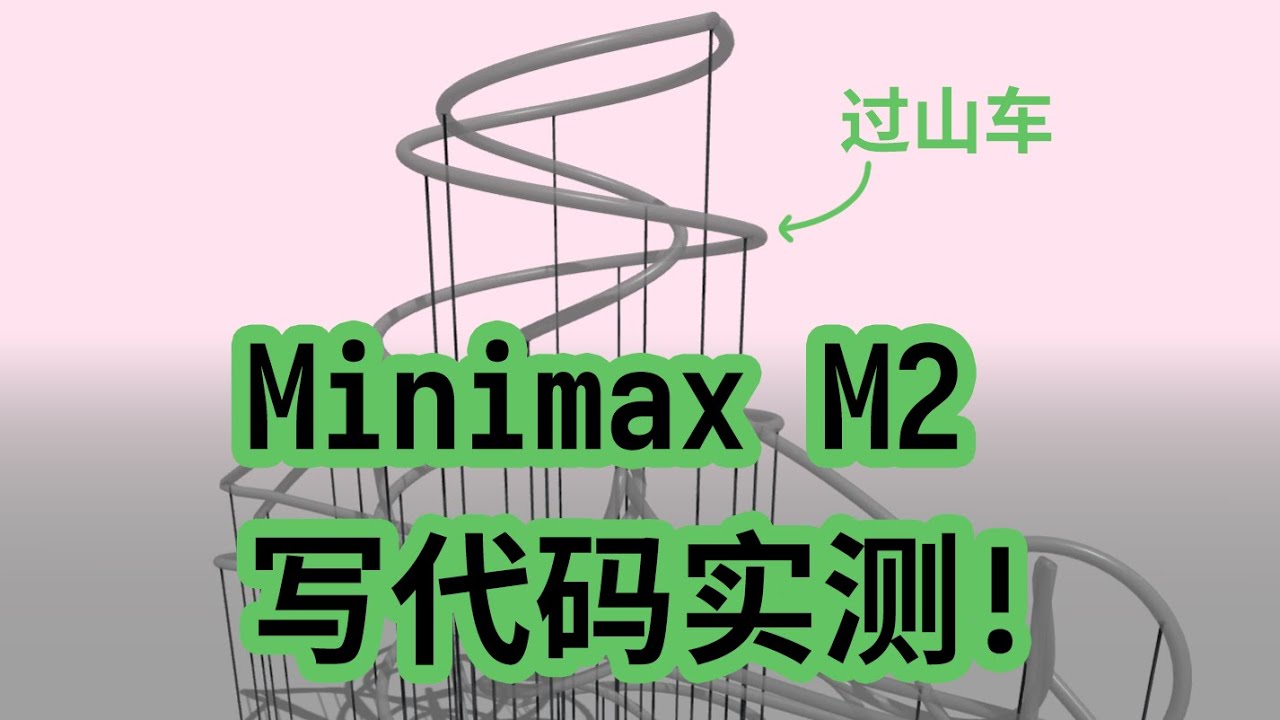 Minimax M2 实测! 你也晚了3个月?