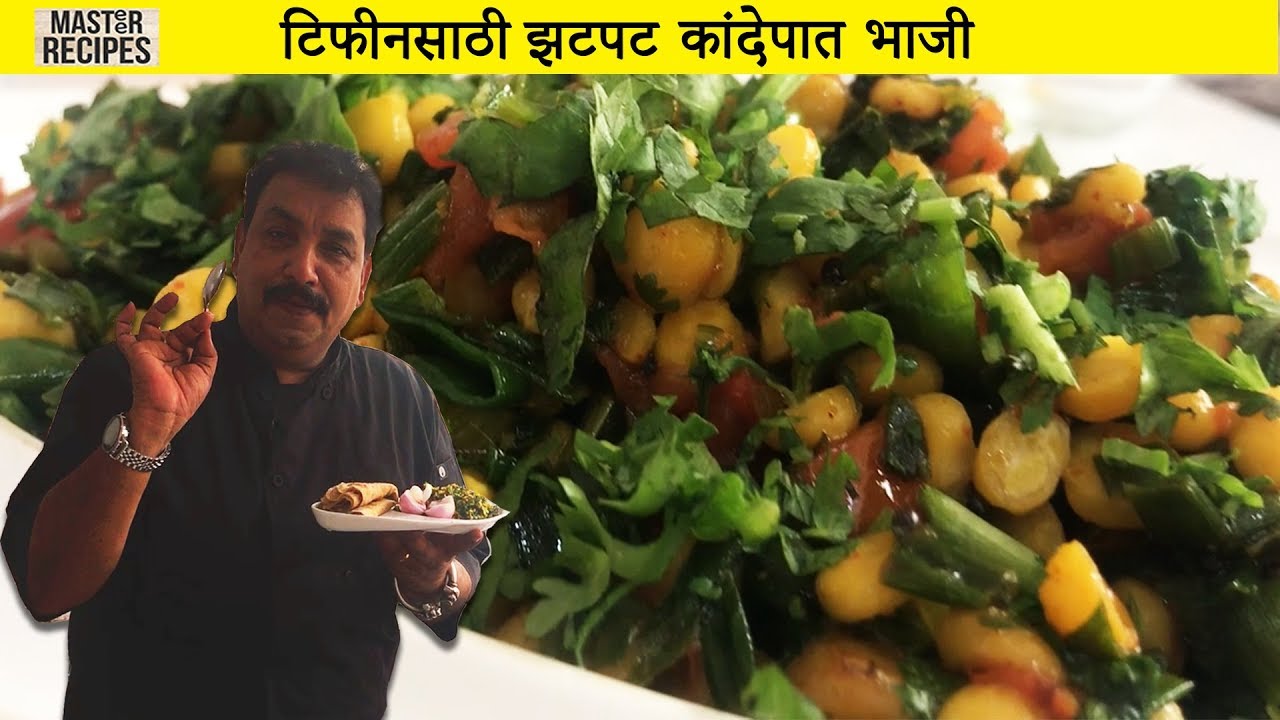 टिफिनसाठी स्पेशल कांदा पात भाजी | सोपी झटपट पातीच्या कांद्याची भाजी | Tiffin Recipe