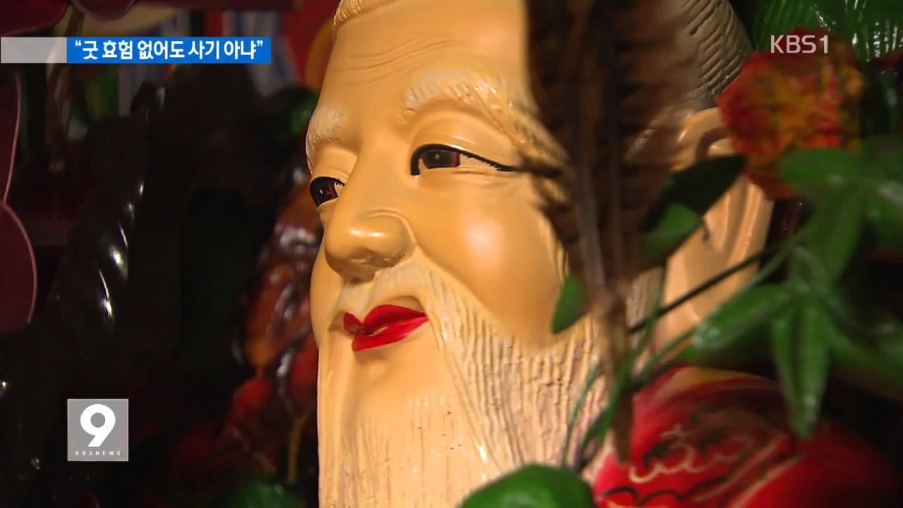 굿 했는데 효험 없으면 사기일까 아닐까?