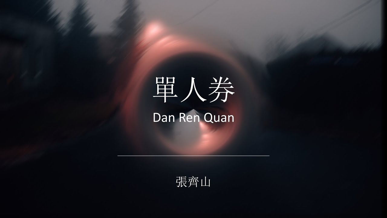單人券 Dan Ren Quan - 張齊山/DanieL (Lyrics Video W/ Pinyin)