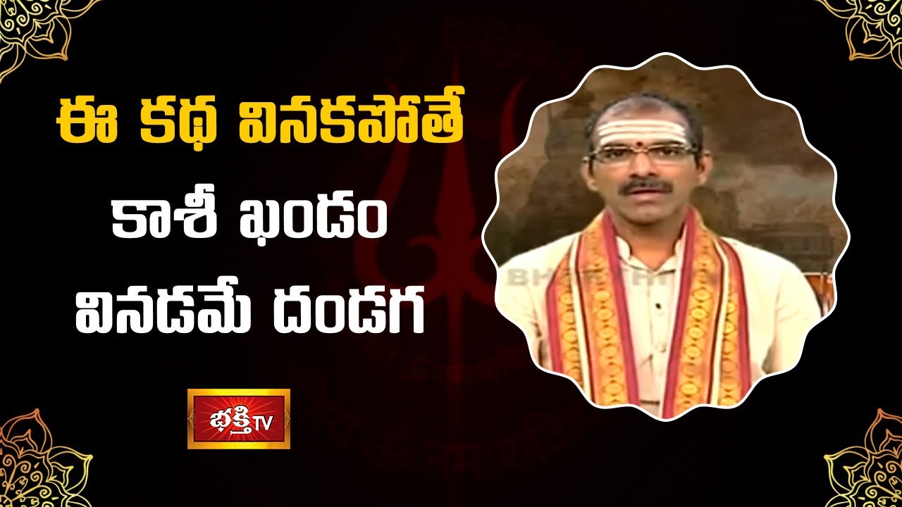 ఈ కథ వినకపోతే కాశీ ఖండం వినడమే దండగ | Kashi khandam | BrahmaSri Vaddiparti Padmakar | Bhakthi TV