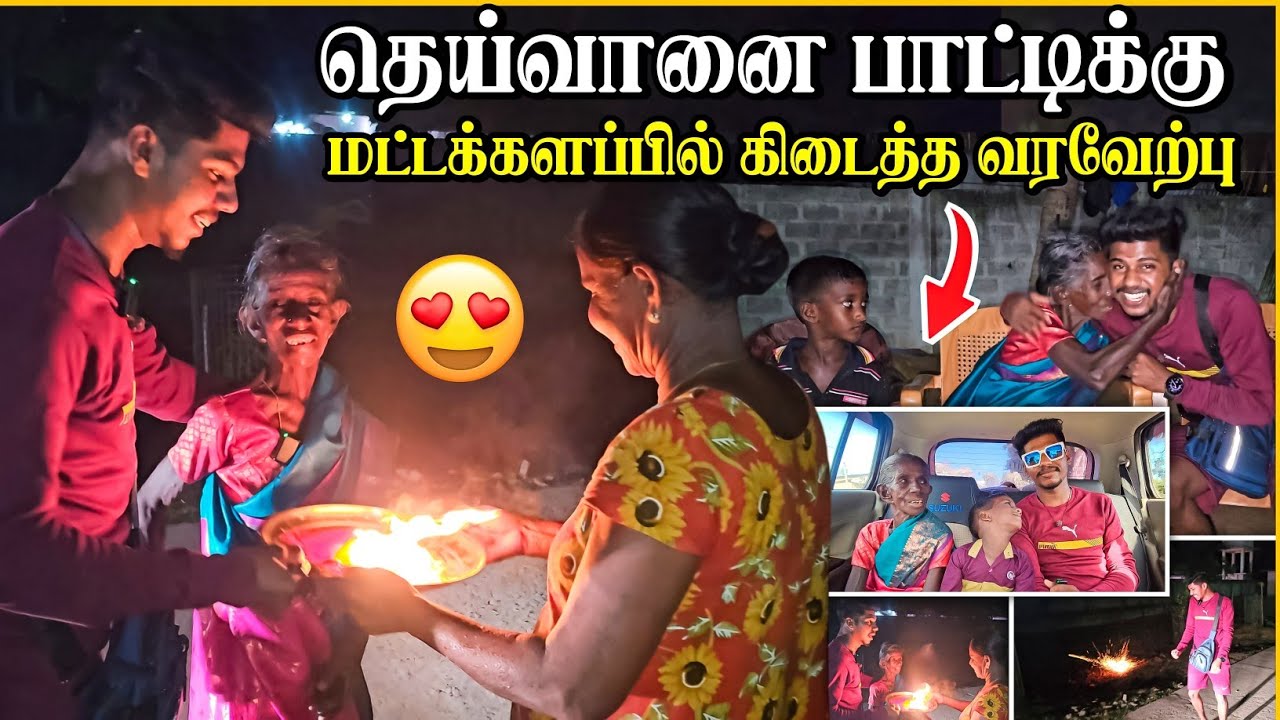 தெய்வானைப் பாட்டி  சற்றும் எதிர்பார்க்காத வரவேற்பு | பாட்டி அப்படியே shock ஆகிட்டாங்க 🥰 | Rj with Kj