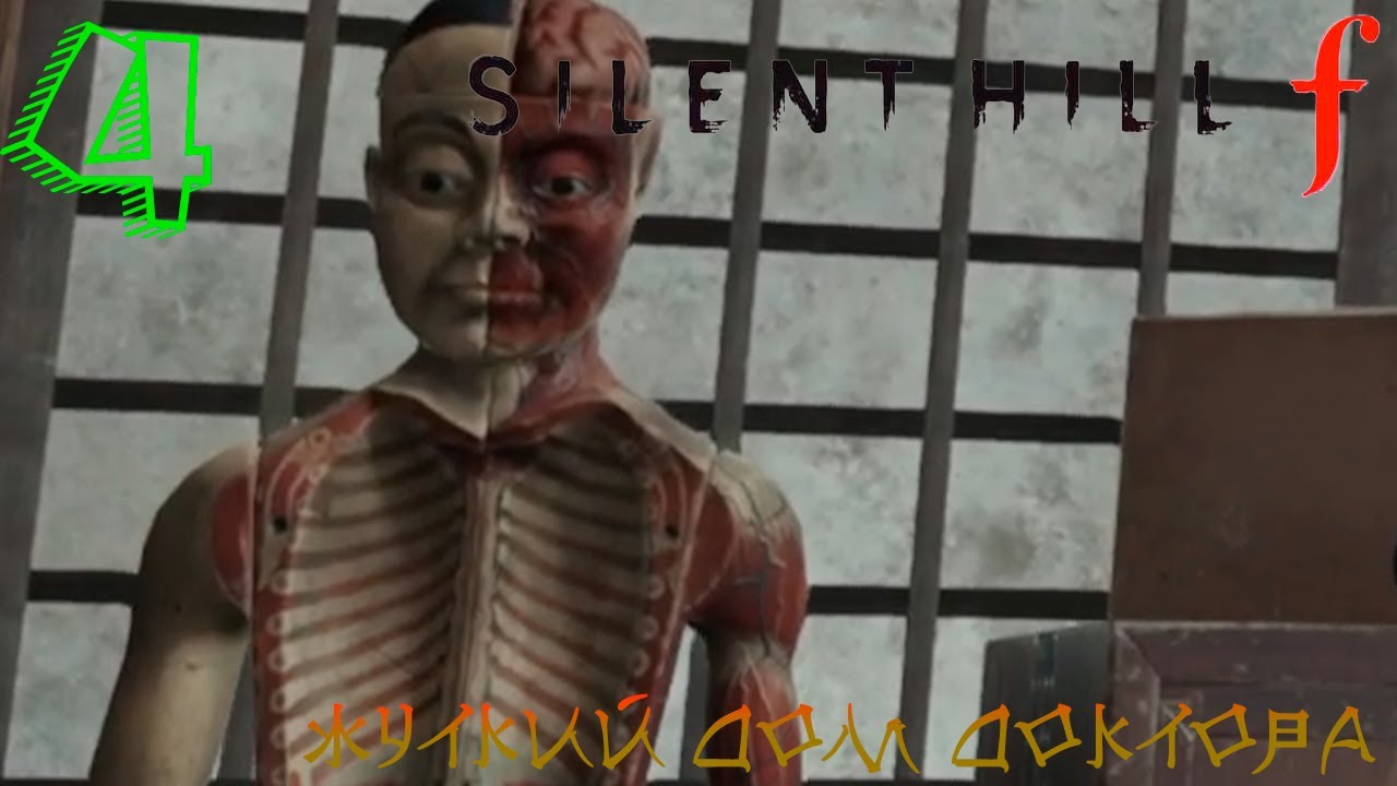 Silent hill F : 4 серия ДОМ ДОКТОРА