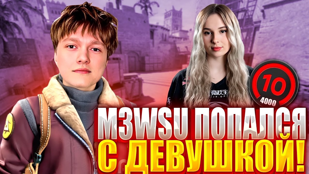 M3WSU ПОПАЛСЯ С ДЕВУШКОЙ НА 4000 ЭЛО! ДЕВУШКА В ШОКЕ ОТ ИГРЫ M3WSU! (CS2) #m3wsu #cs2