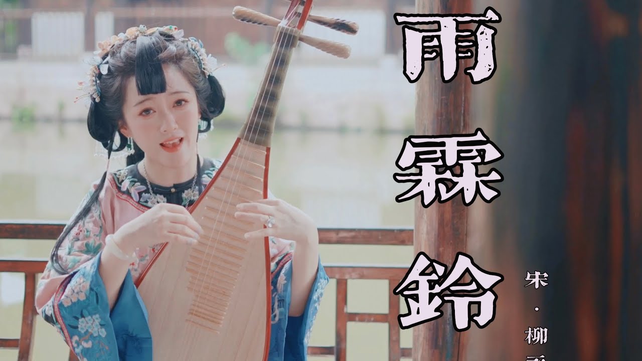 唱一曲《雨霖铃》北宋才子柳永唯美的词作
