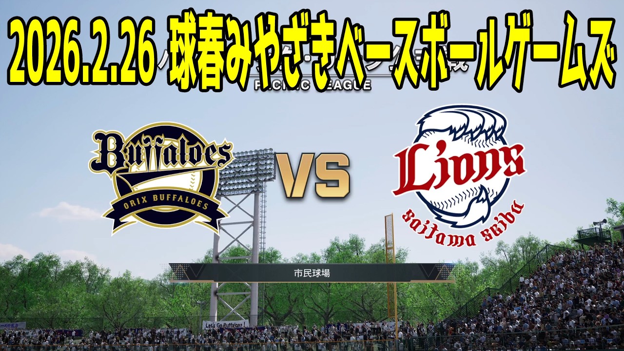 【2026.2.26 球春みやざきベースボールゲームズ】オリックス vs 西武【プロスピ2025】【プロ野球スピリッツ2024-2025】【スタメン予想】新戦力 ルーキー 新外国人