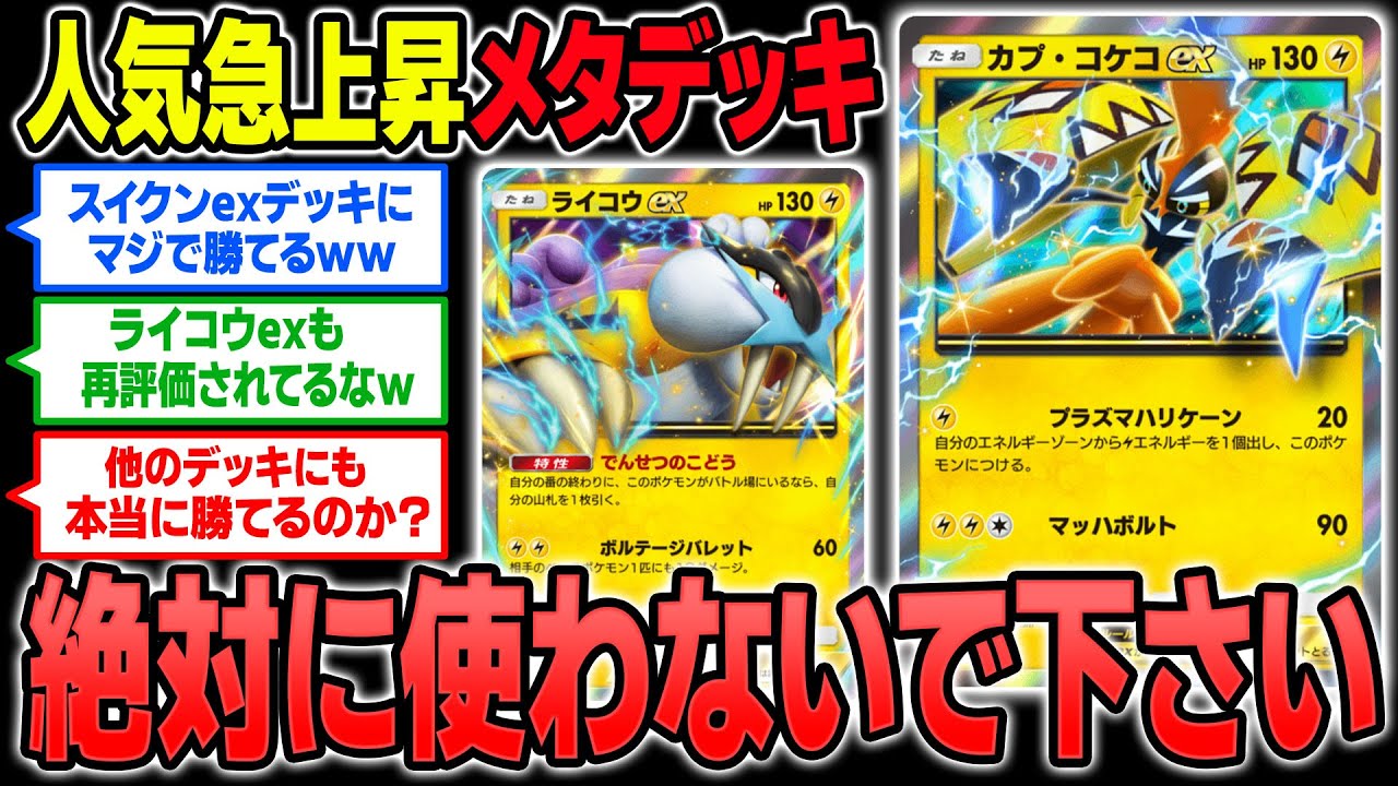 人気急上昇中の『カプ･コケコex』＆『ライコウex』の雷デッキがヤバイ！！流行中の『スイクンex』に有利すぎて最強！？【ポケポケ】【柊みゅう】