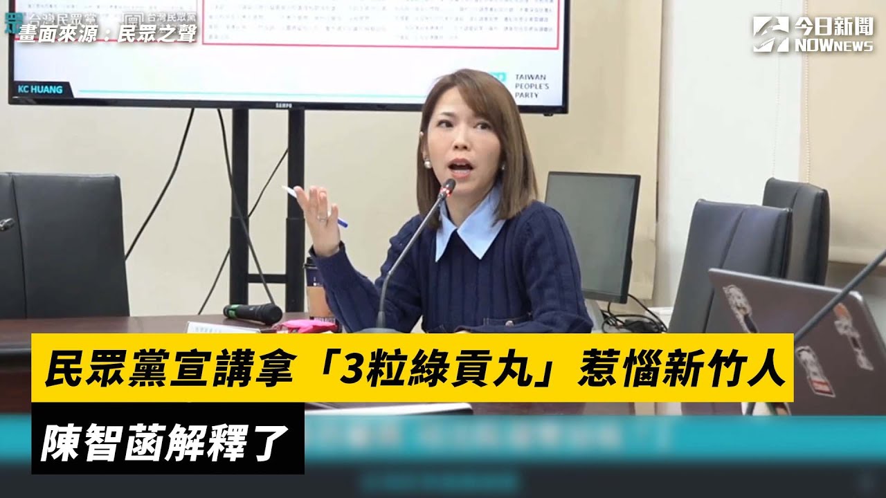 民眾黨宣講拿「3粒綠貢丸」惹惱新竹人　陳智菡解釋了｜NOWnews