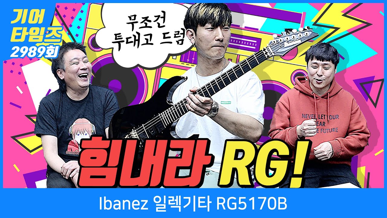 [GearTimes 2989회] 아이바네즈 Ibanez 일렉기타 RG5170B