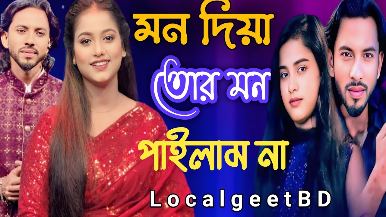 Mon Diya Tor Mon Pailam Namoriom islam | Bangla folk gaan | মন দিয়া তোর মন পাইলাম না | Bangla new