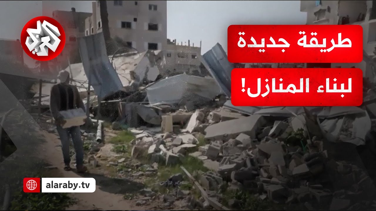 في ظل غياب مواد البناء.. أهل غزة يبتكرون طريقة جديدة لبناء المساكن