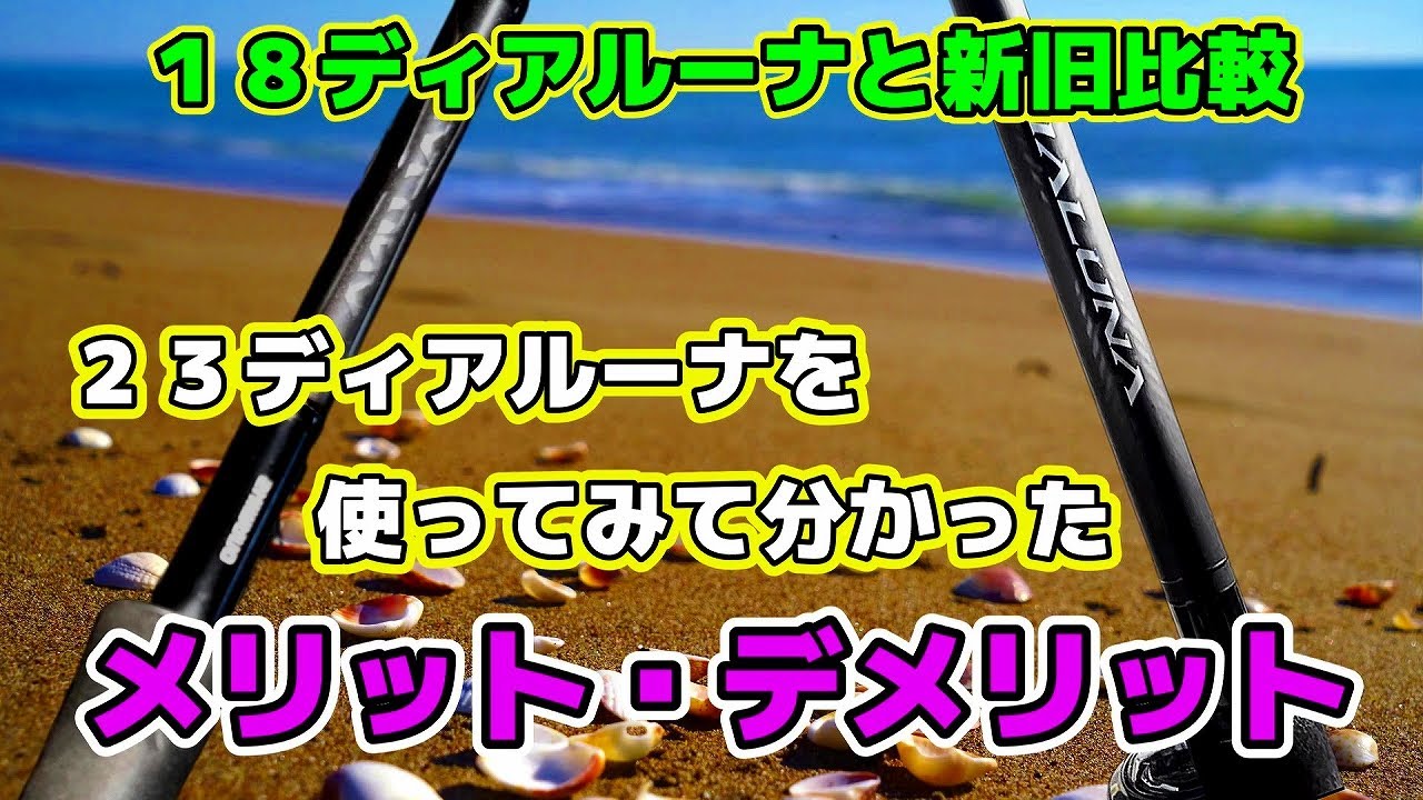 【23ディアルーナインプレ】２３ディアルーナを使ってみて分かったメリット・デメリット～18ディアルーナと新旧比較～