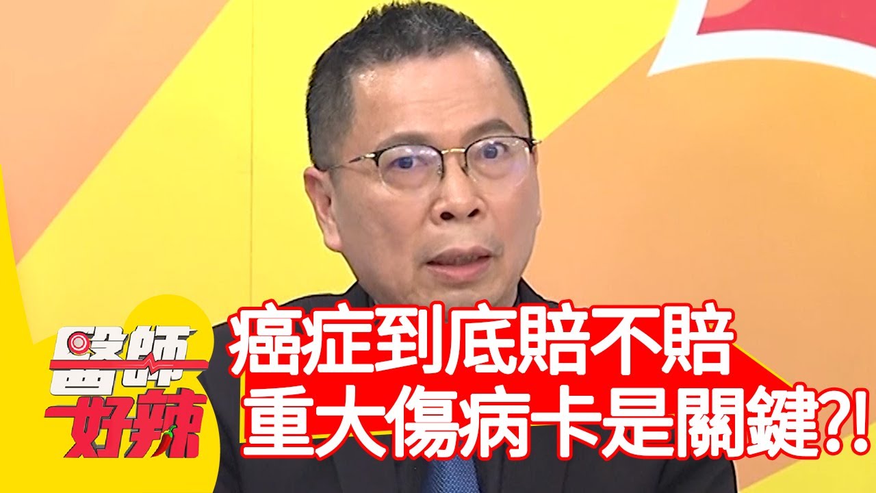 癌症到底賠不賠？有無「重大傷病卡」是關鍵？！【醫師好辣】20200318 part3 EP912 江坤俊 黃彗倫