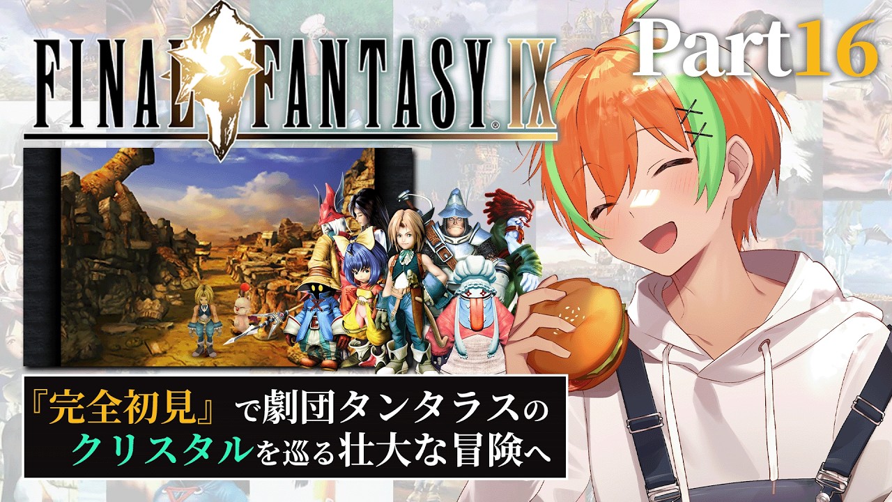 【FF9 #16】クジャの待つイーファの樹へ...FINAL FANTASY IX🍊【夏野みつ/個人Vtuber】