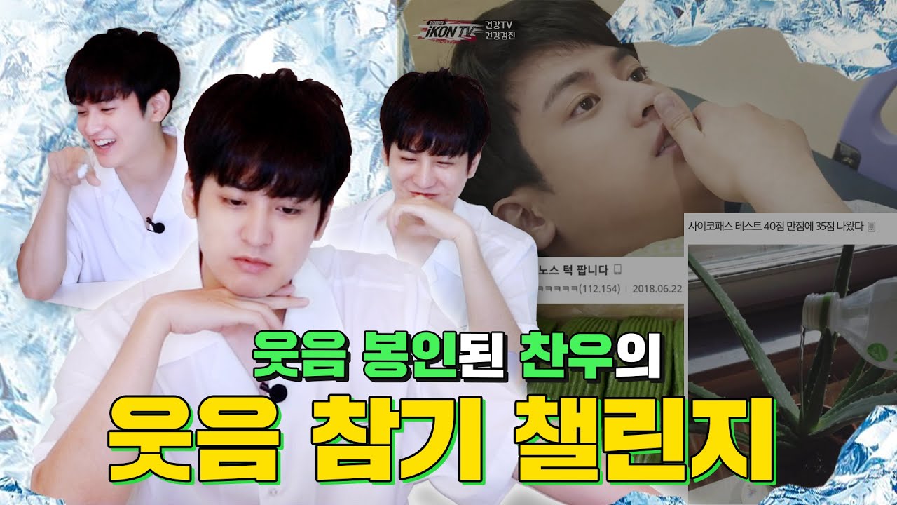 [SUB] 얼음왕자 찬우의 웃음 참기 챌린지! | Ice Prince Chanwoo’s Reaction to Funny Videos