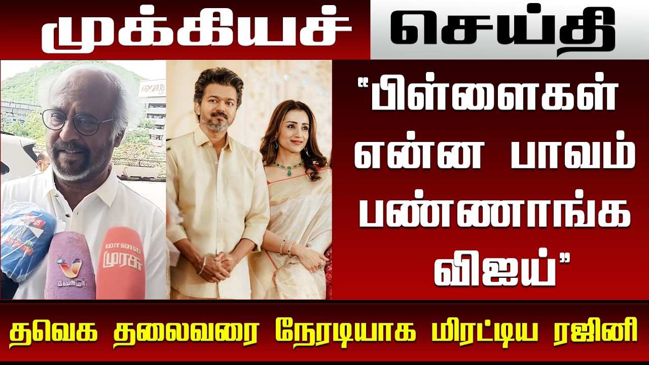 Actor Rajinikanth Direct Warne To Thalapathy Vijay & Trisha - Vijay Trisha AGS Marraige Entry