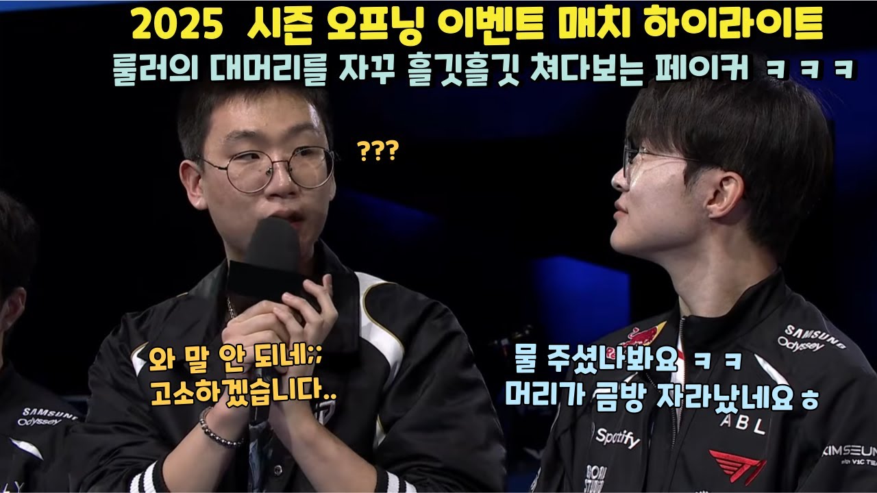 2026 시즌 오프닝 이벤트 매치 대머리 룰러를 자꾸 흘깃흘깃 쳐다보는 페이커 ㅋㅋㅋ