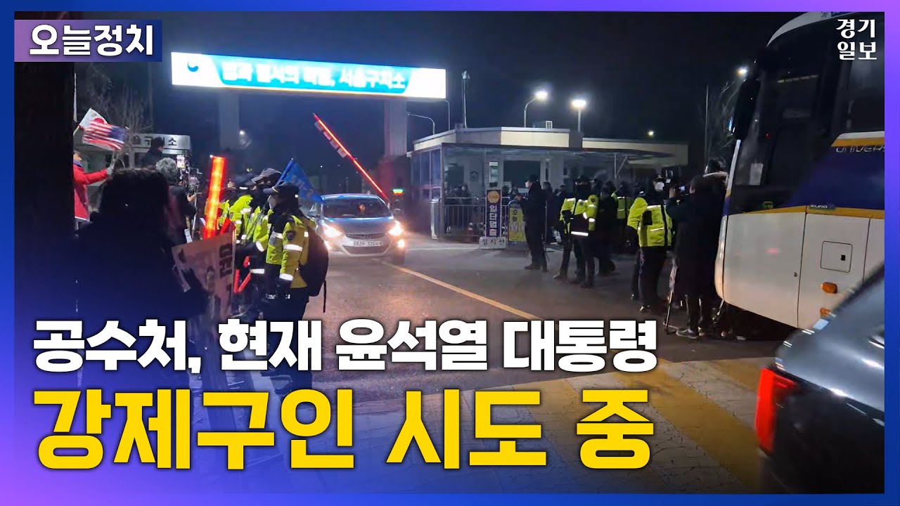 공수처 조사 거부… '윤석열 대통령 강제구인 시도 중인 서울구치소 앞'