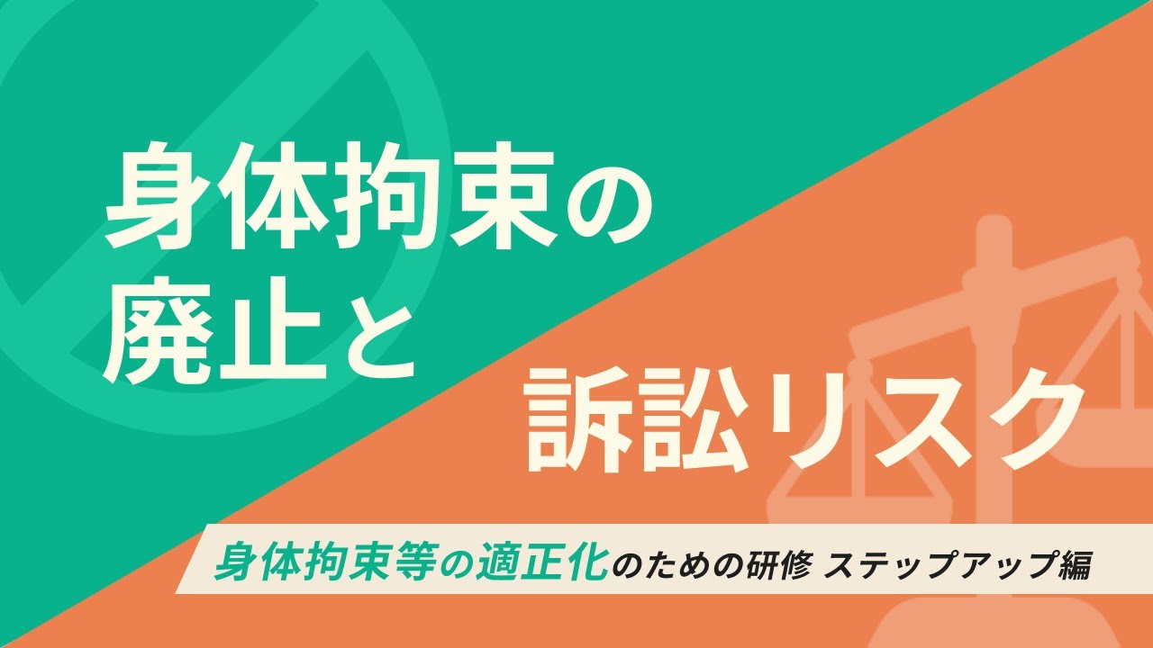 身体的拘束等の適正化のための研修（ステップアップ編）身体拘束の廃止と訴訟リスク　【介護事業所で使える法定研修動画】