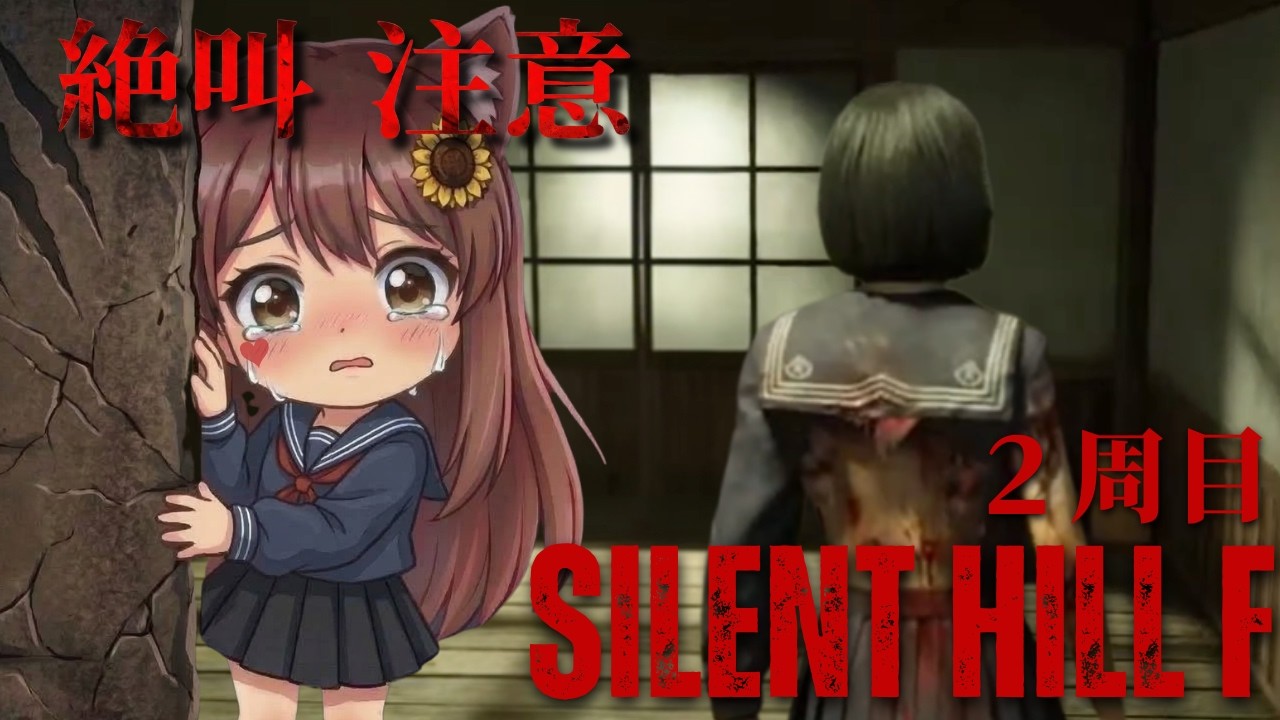 【SILENT HILL f】残り2つの紋章は何処に/２周目#26😰ホラー苦手の初見実況👻