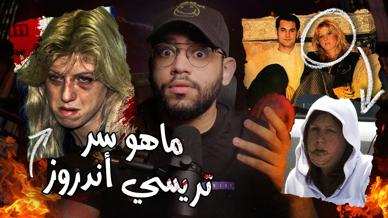 غيرت شكلها لتهرب من ماضيها المرعب // قضية تريسي أندروز