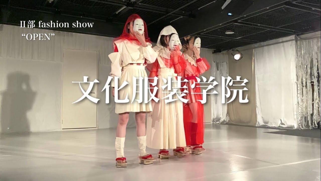 文化服装学院 Ⅱ部ファッションショー 2023「OPEN」 ノーカット