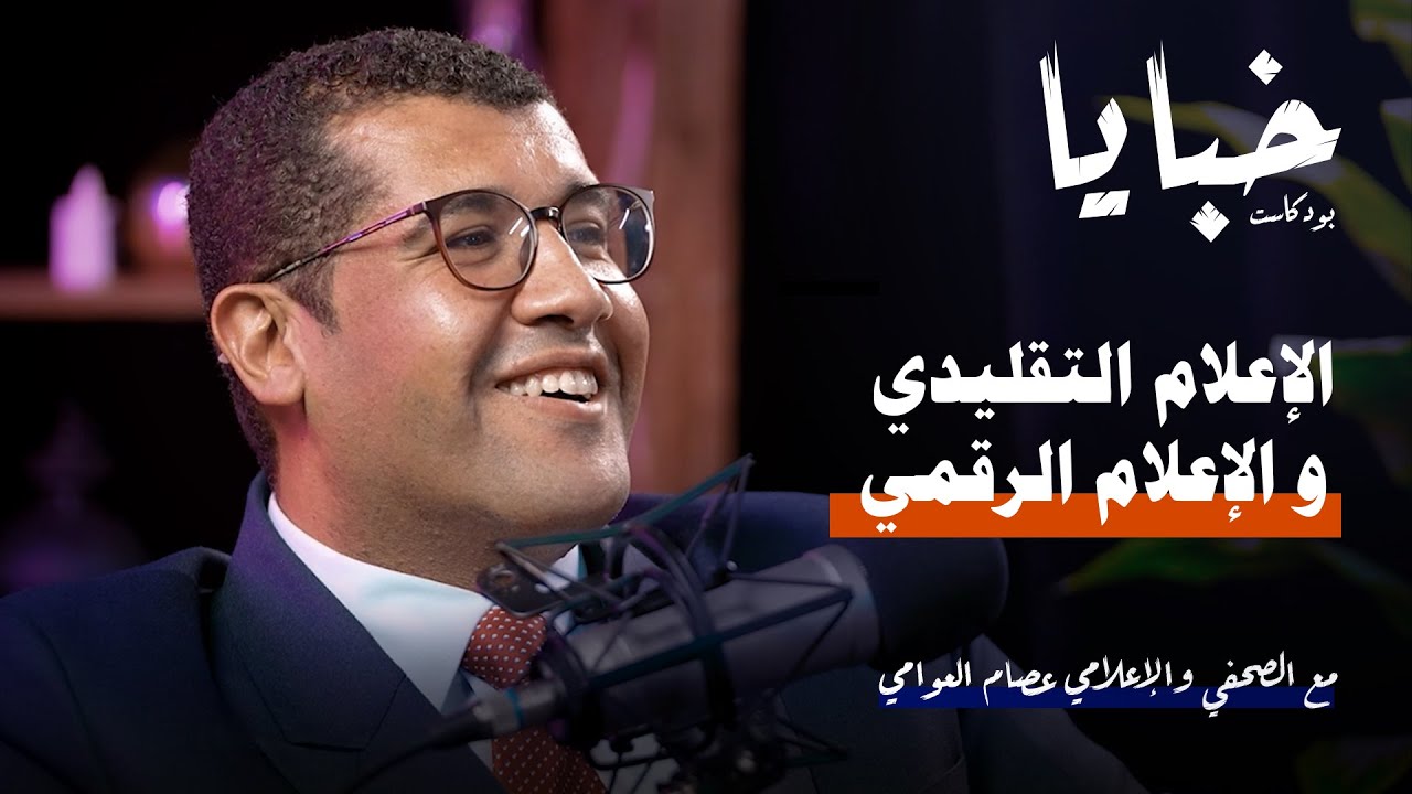 الإعلام التقليدي و الرقمي مع الصحفي والإعلامي عصام العوامي | خبايا بودكاست | تقديم : طارق البشري