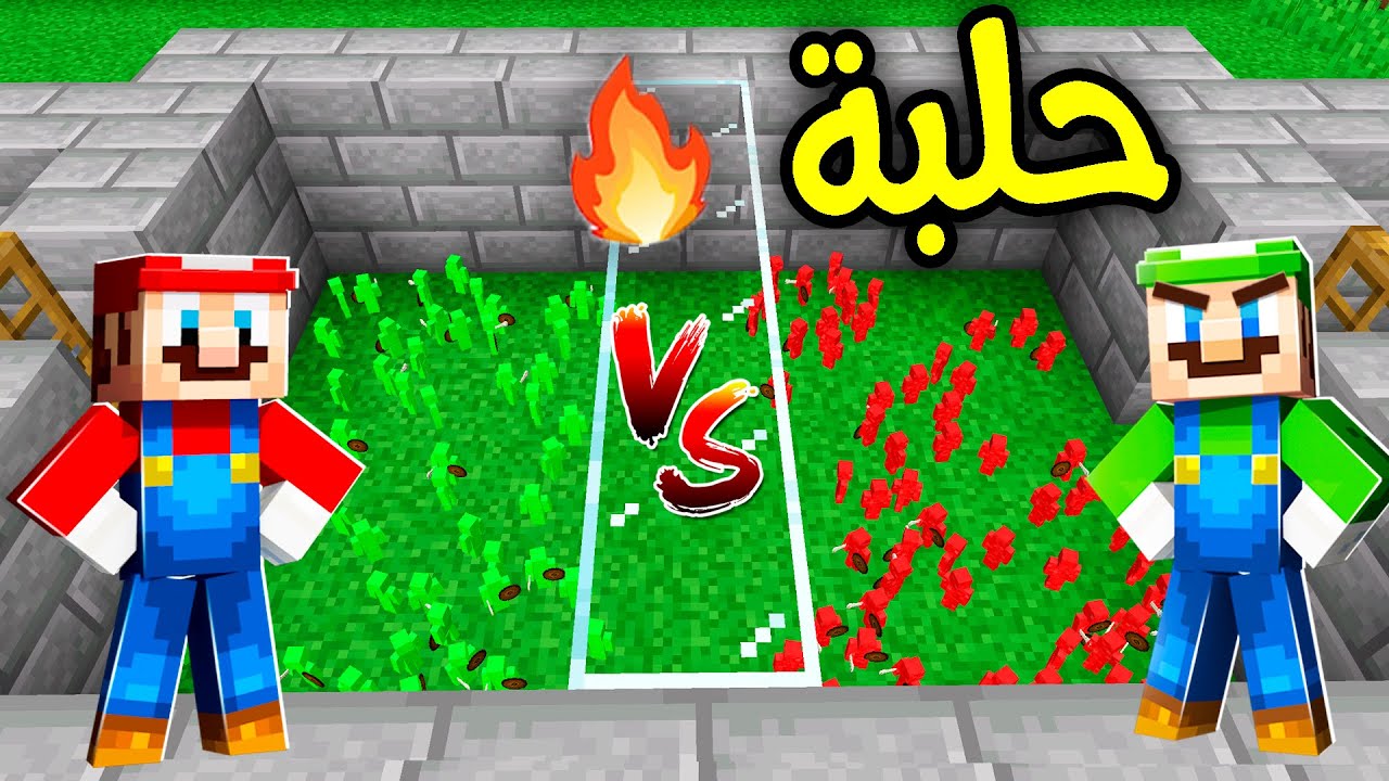 فلم ماين كرافت : جنود ماريو ضد جنود لويجي (مبارزة⚔️) ؟!! 😱🔥