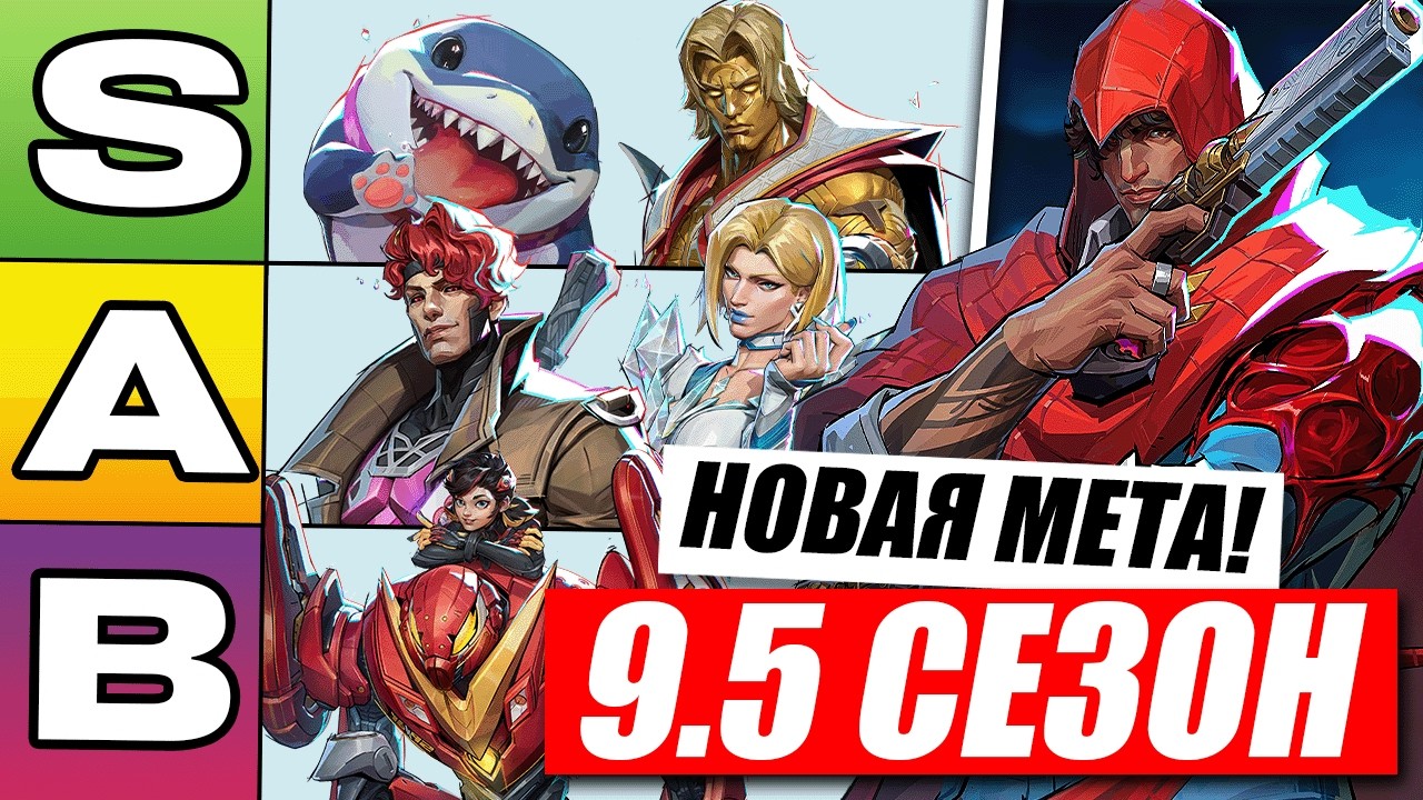 НОВАЯ МЕТА 9.5 СЕЗОНА MARVEL RIVALS | НОВЫЙ ТИРЛИСТ