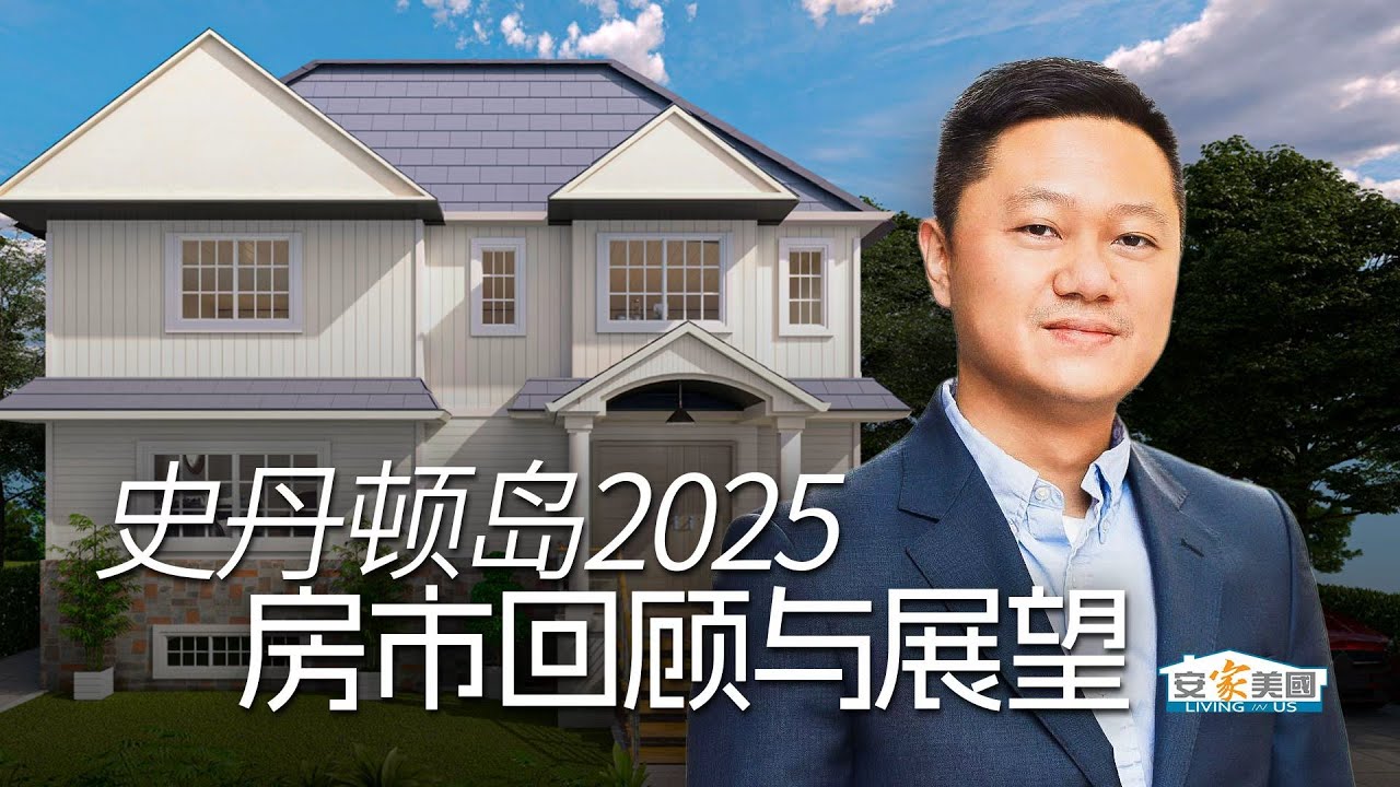 史丹顿岛2025年房市回顾与展望