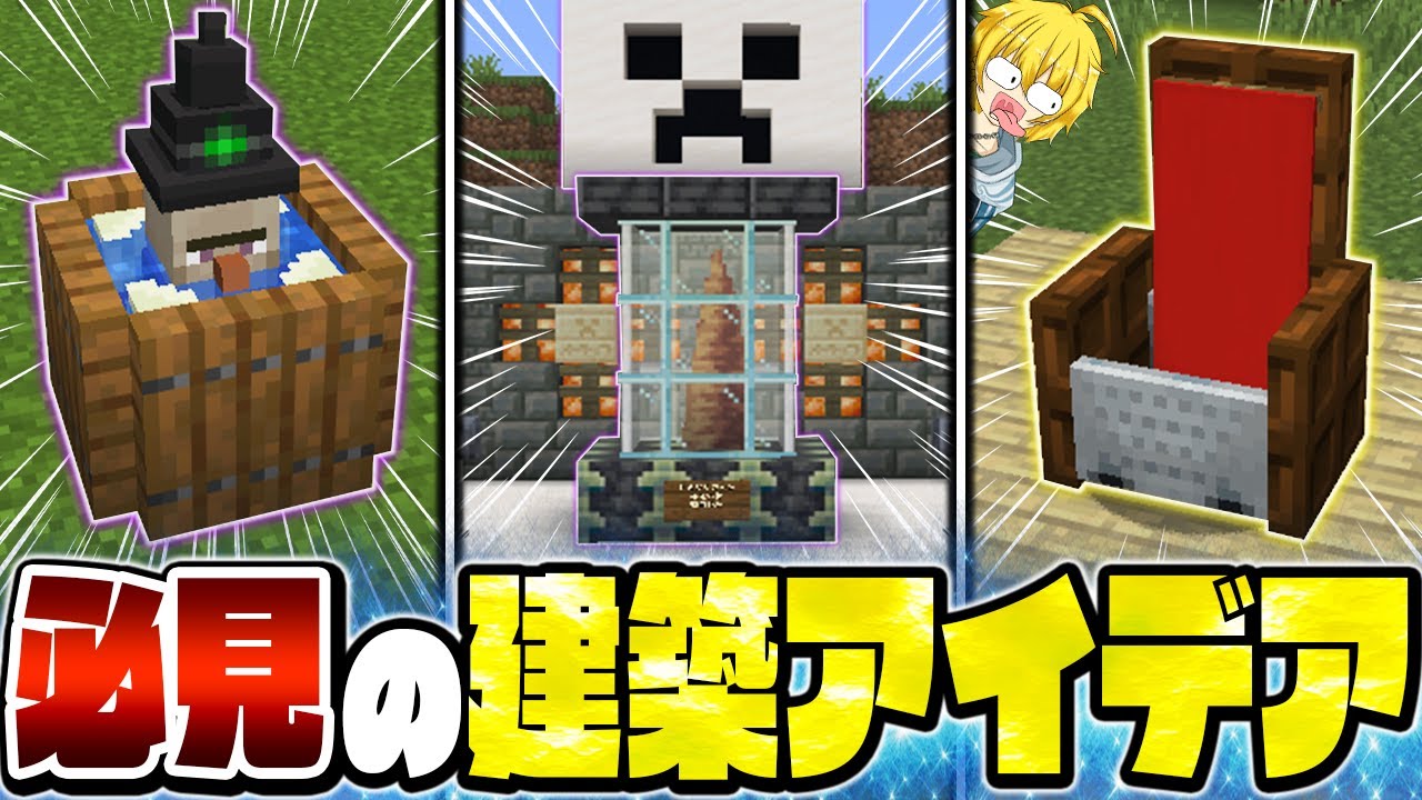 【マイクラ】簡単なのにハイクオリティ！？絶対に知っておきたい建築アイデア 【Minecraft・マインクラフト】