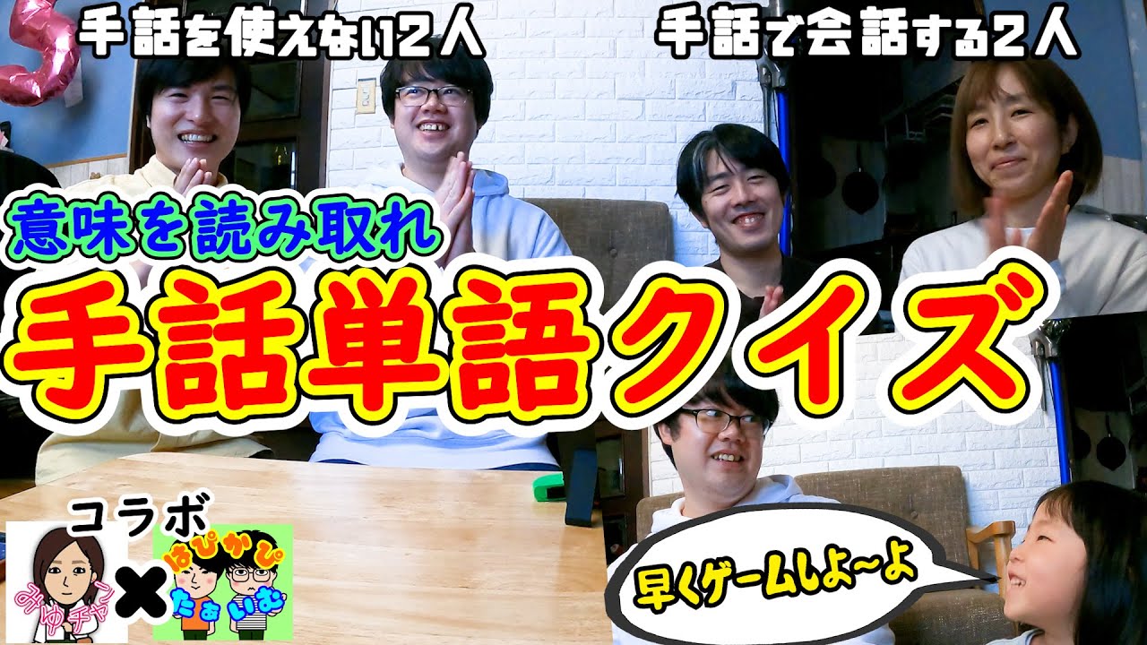 【コラボ】手話単語クイズ！