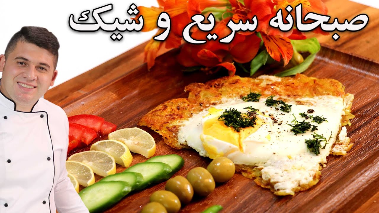صبحانه هم مگه مجلسی میشه ؟  فقط تو ۱۰ دقیقه یه صبحانه باحال برای خانواده درست کن شیک و جذاب